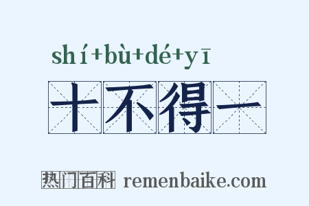 十不得一是什么意思的图片